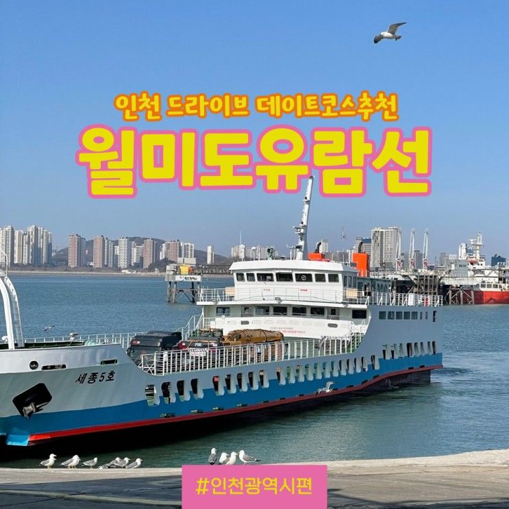 놀러갈만한곳 해변 드라이브코스 월미도 배 놀거리 유람선 선착장