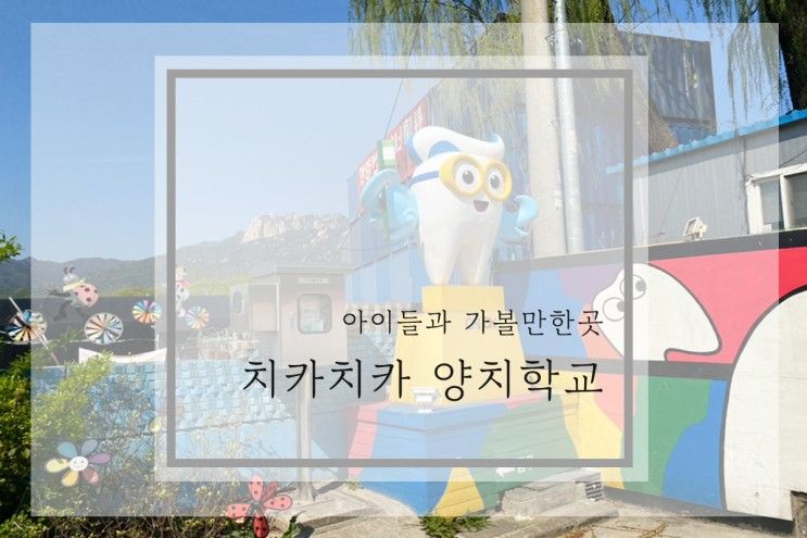 [어린이 양치학교 치카치카] 서울 근교 아이들과 가볼만한 곳 _  의정부 치카치카양치학교 알찬수업 과 치약만들기 체험 _ 어린이날 주말 가족여행