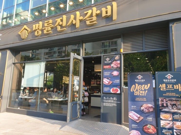 안산 성포동 맛집 - 리뉴얼한 명륜진사갈비 성포점