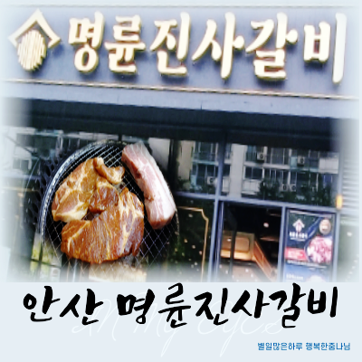 안산 명륜진사갈비 성포동맛집 리뉴얼 프랜치랙 무한리필