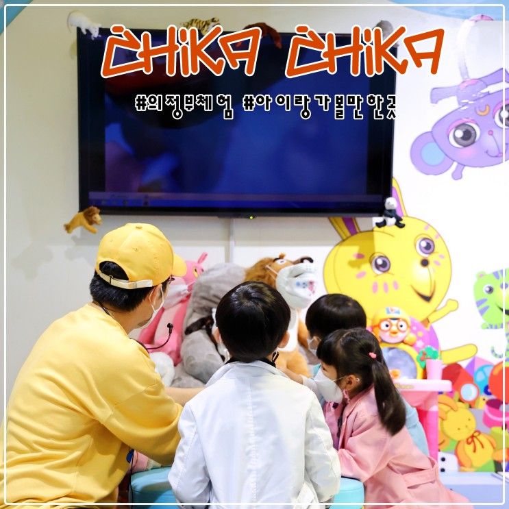 서울 근교 실내 아이랑 가볼 만한 곳: 어린이 양치학교 치카치카