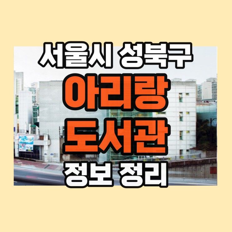 아리랑도서관 주차 위치 운영 시간 및 휴관일 시설 등 정보