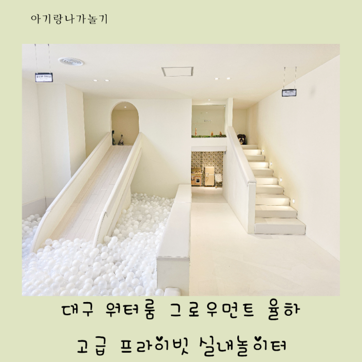 대구 워터룸 그로우먼트 율하 아기랑 가기 좋은 고급 프라이빗...