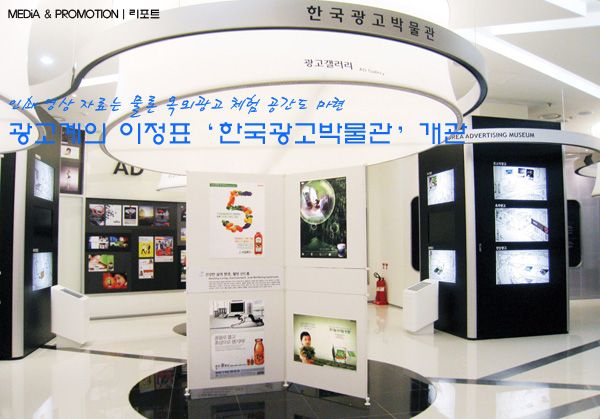 [예쁜간판] 광고계의 이정표‘한국광고박물관’개관