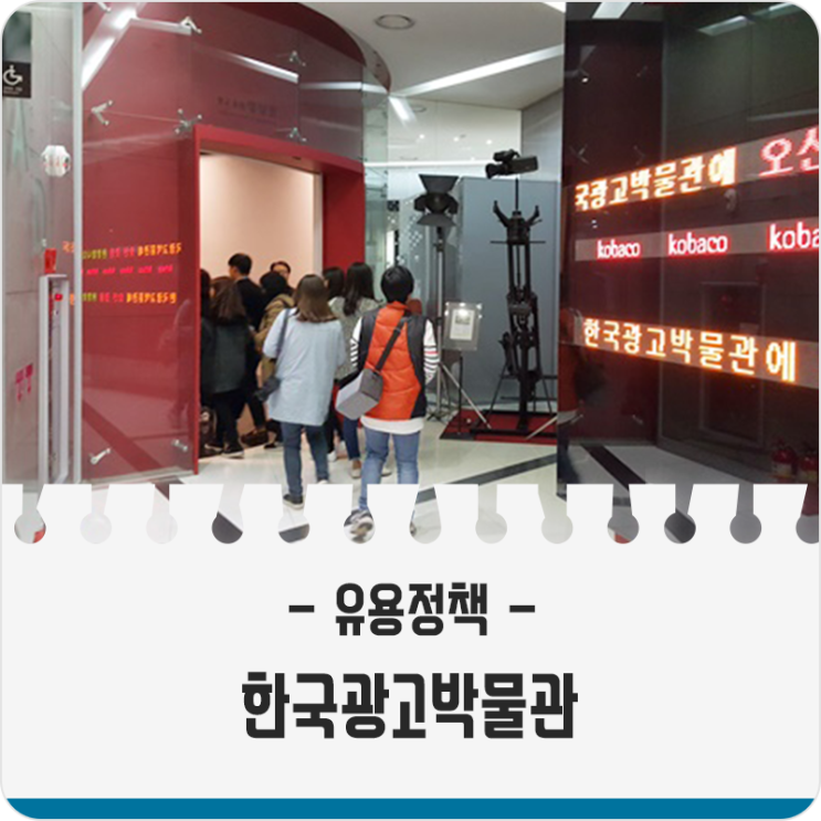 서울 박물관 한국광고박물관의 모든 것