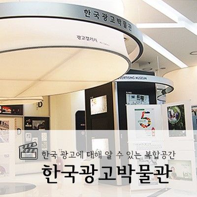 잠실] 한국 광고에 대해 알 수 있는 복합공간, 한국광고박물관