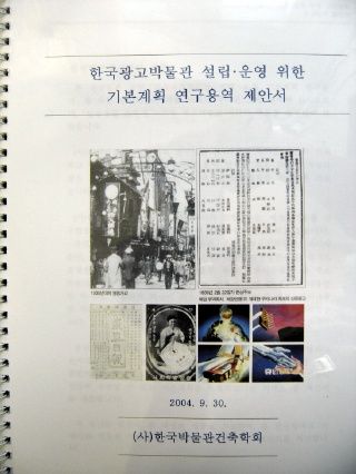20040930 한국광고박물관 살립자문위원회(KOBACO)