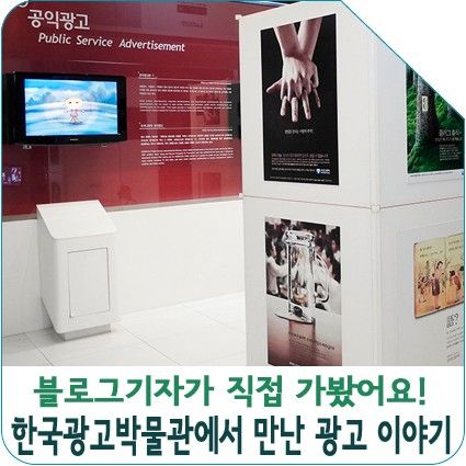 블로그기자가 직접 가봤어요! 한국광고박물관