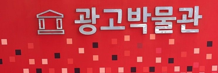 한국광고박물관
