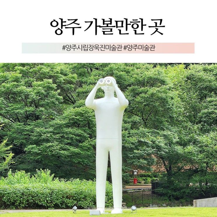 양주시립 장욱진미술관 계곡 주차 입장료