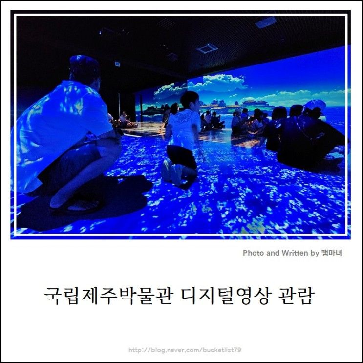 [국립제주박물관][실감영상실] 디지털 미디어아트로 본 제주의...