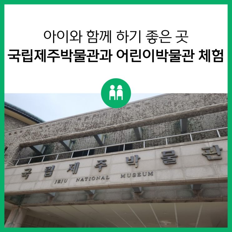 아이와 국립제주박물관과 어린이박물관 체험하기