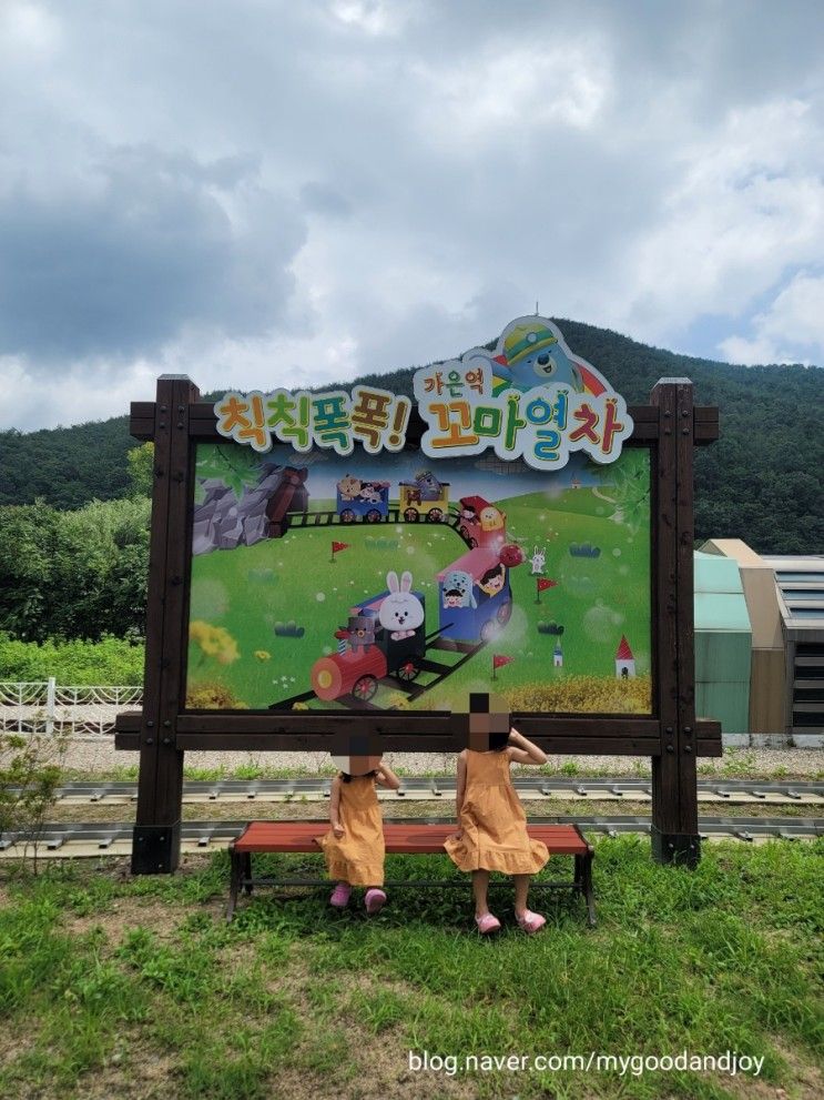 (문경 아이와 가볼만한 곳) 경북 문경 가은역 꼬마열차 이용후기