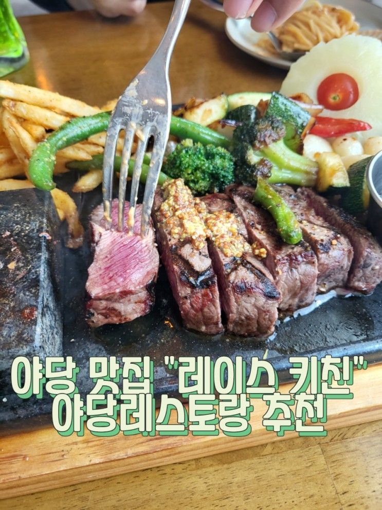 야당역 맛집 야당스테이크 레스토랑 레이스키친 데이트 후기