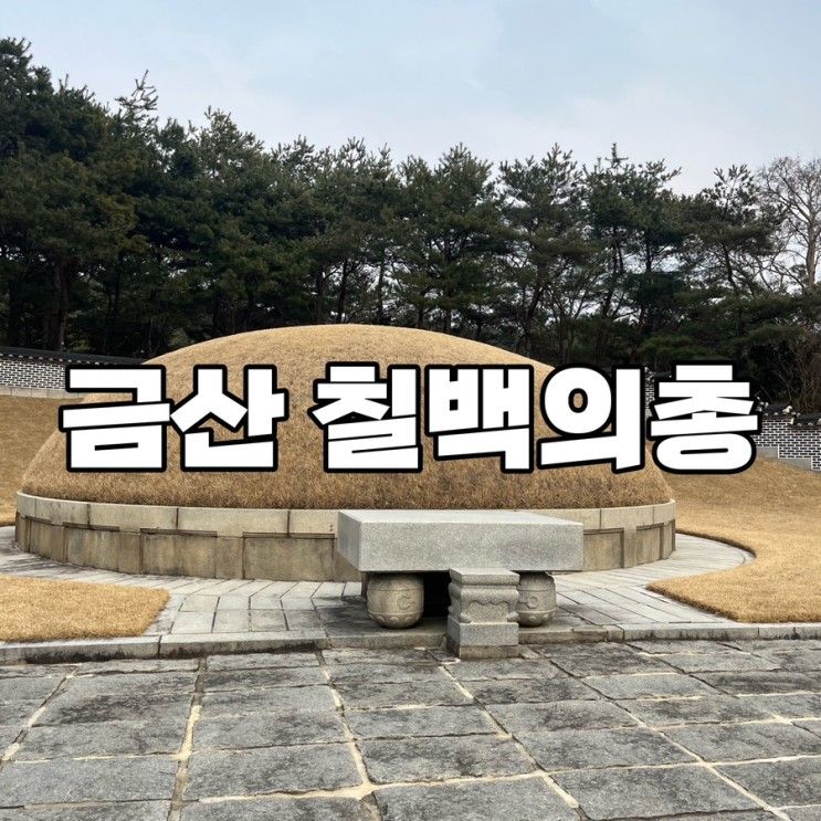 대전 근교 가볼만한 곳 데이트에도 좋은 금산 칠백의총