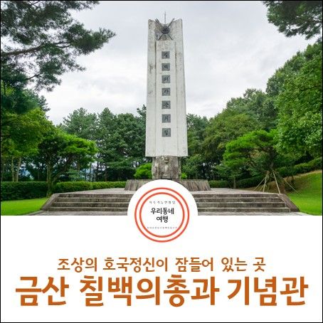 금산 여행_ 금산 칠백의총과 칠백의총기념관