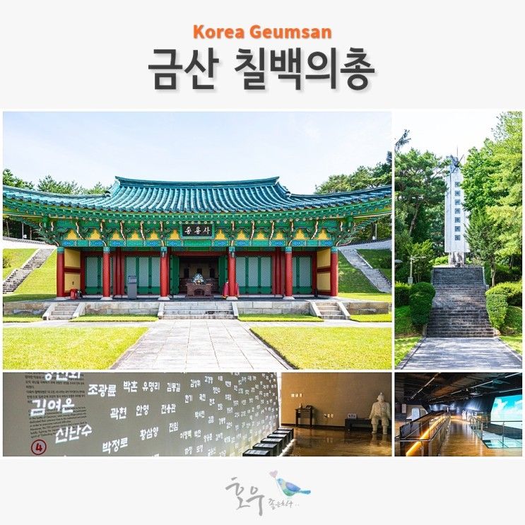 대전 근교 여행 충남 금산 가볼만한곳 칠백의총과 임진왜란