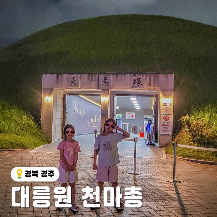 경주 대릉원 천마총 야간 산책