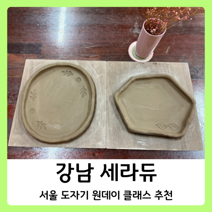 강남도자기공방 세라듀