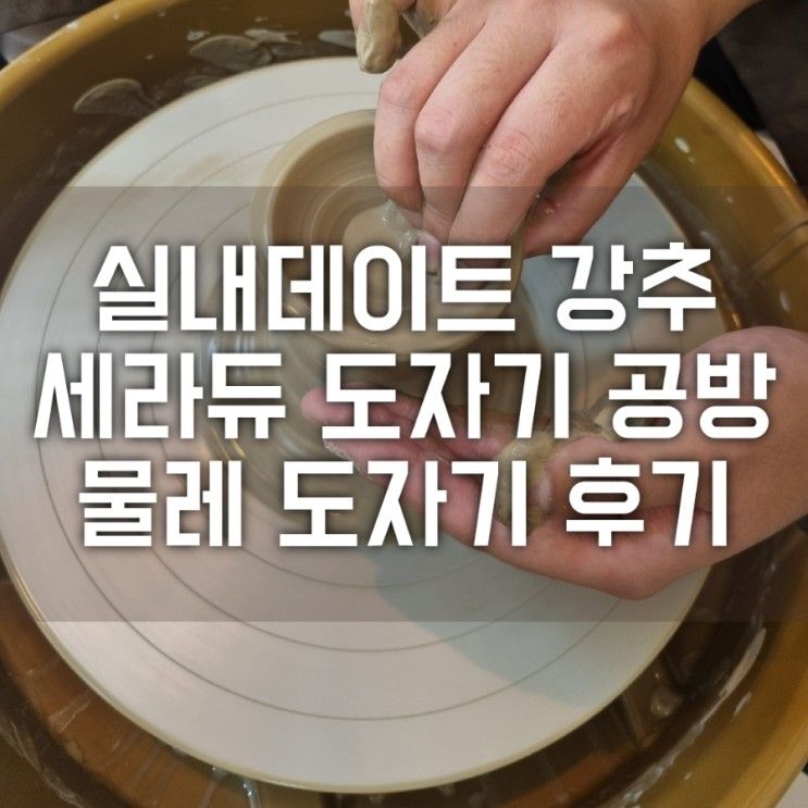 서울 도자기공방 실내데이트 이색체험 세라듀 취미미술 물레...