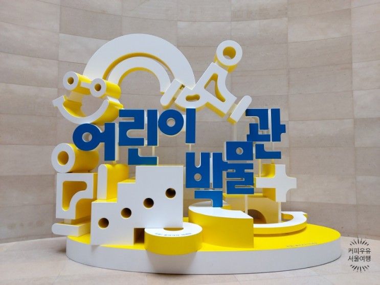 국립 중앙 박물관 - 어린이 박물관 - 서울 여행