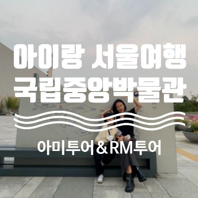 주간일기 / 아이랑 서울여행 / 국립중앙박물관 / 용산 가볼만한 곳 / 반가사유상 / 뮤지엄샵 / 어린이박물관 / 아미투어 / RM투어 / 주말나들이.