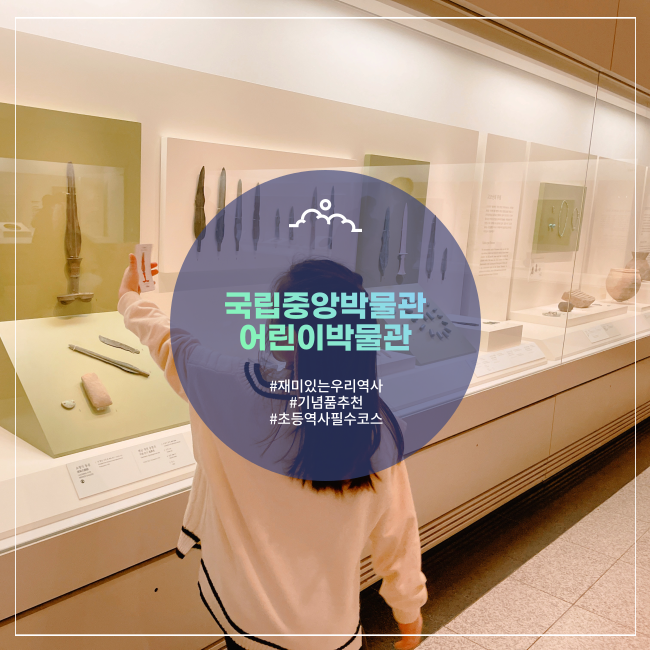 [서울] 초등생인데 한번도 안 가봤다고? 초등역사 필수 코스 국립중앙박물관(+어린이박물관 활용 팁)