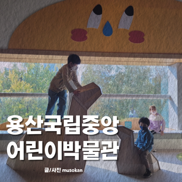 [서울/용산구] 국립중앙 어린이 박물관 몇 살까지 좋을까? (예매꿀팁) / 근처 돈까스맛집추천