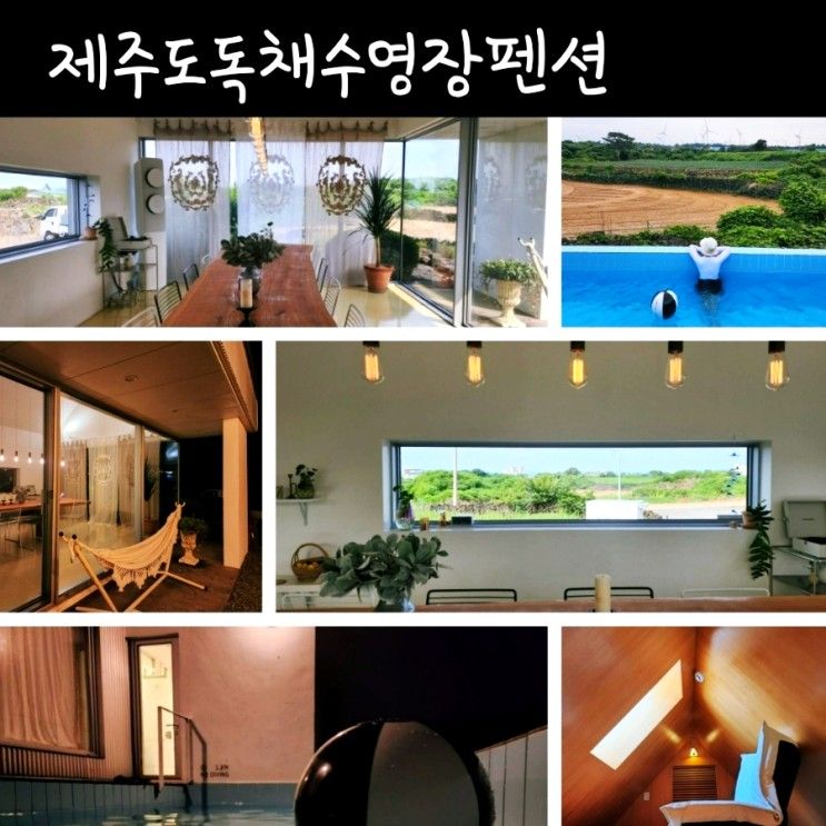 [제주 수영장펜션] 제주도 가족 단체 독채숙소 셋,별 추천