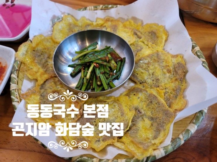 추운날 생각났던 곤지암 화담숲 맛집 동동국수 육칼국수&육전으로 아이와 점심