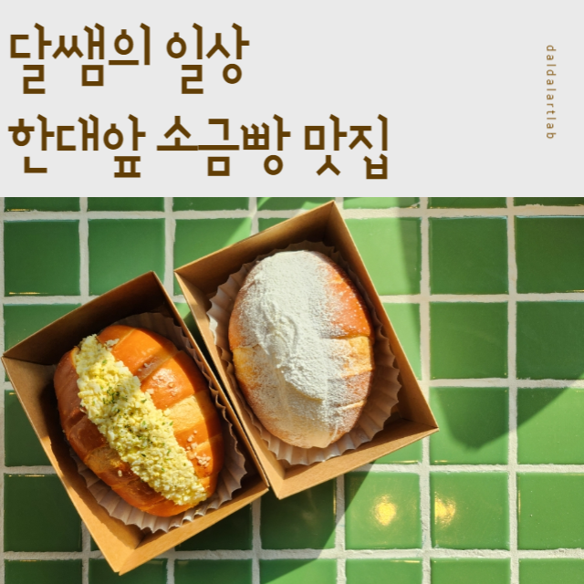 안산 한대앞 소금빵 맛집 - 2f 라디오 카페