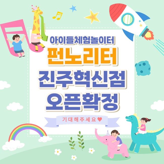 [펀노리터 진주혁신점] 오픈 확정!/진주 아이와 가볼만한 곳