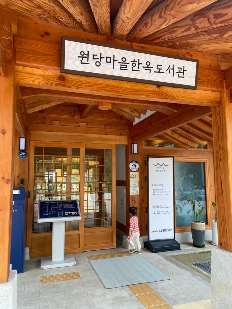 서울 방학동 유아도서관 공원... 갈만한 곳 원당마을한옥도서관