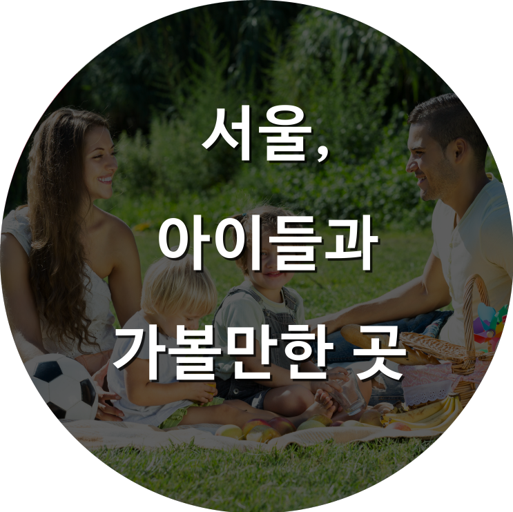위드 코로나, 서울 아이와 가볼만한 곳 추천!