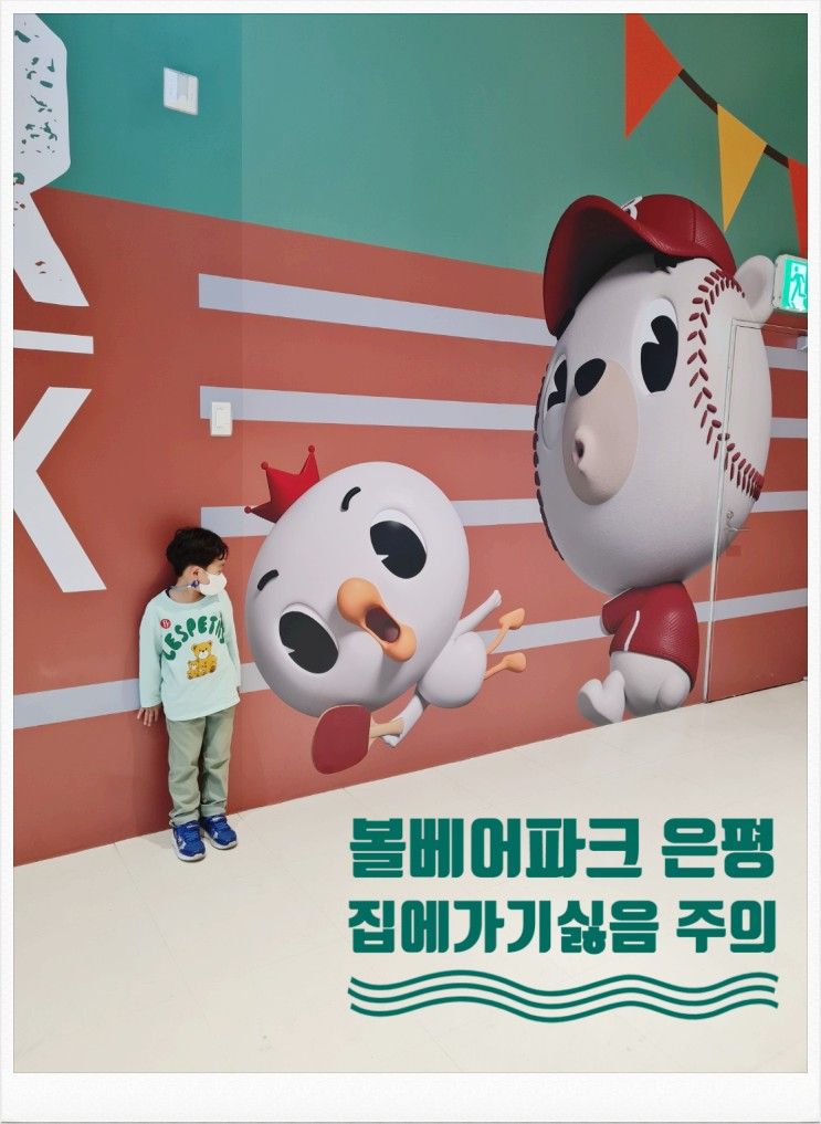 [볼베어파크은평점] 서울 고양시덕양구 아이와가볼만한곳 대형키즈카페추천 6살외동아들과 신나게 놀았어요^^