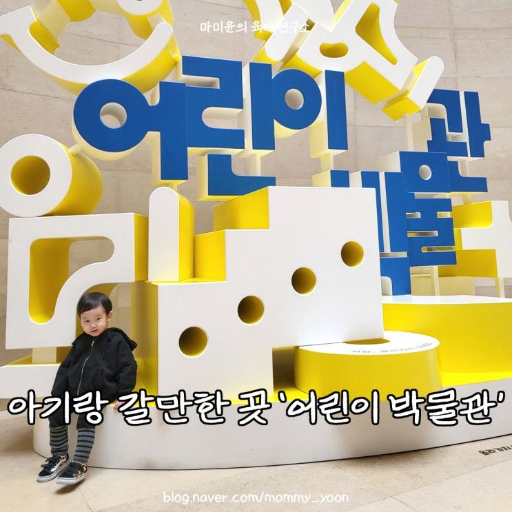 서울 실내 아기랑 갈만한 곳 국립중앙박물관 '어린이박물관'