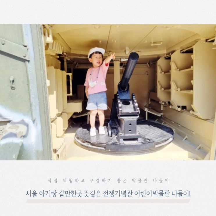 서울 아기랑 갈만한곳 뜻깊은 전쟁기념관 어린이박물관 나들이!