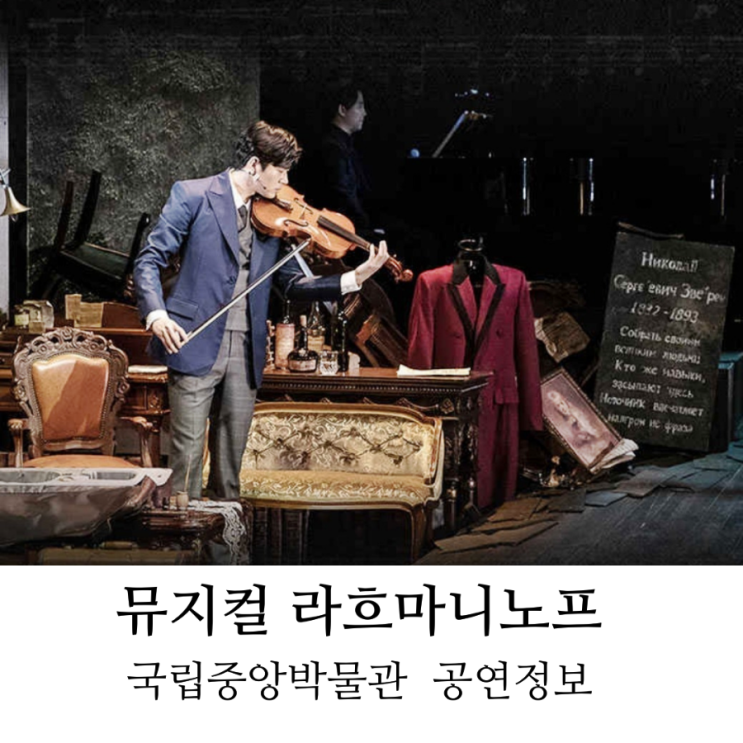 뮤지컬 <라흐마니노프> 공연정보 w 국립중앙박물관 극장 용...
