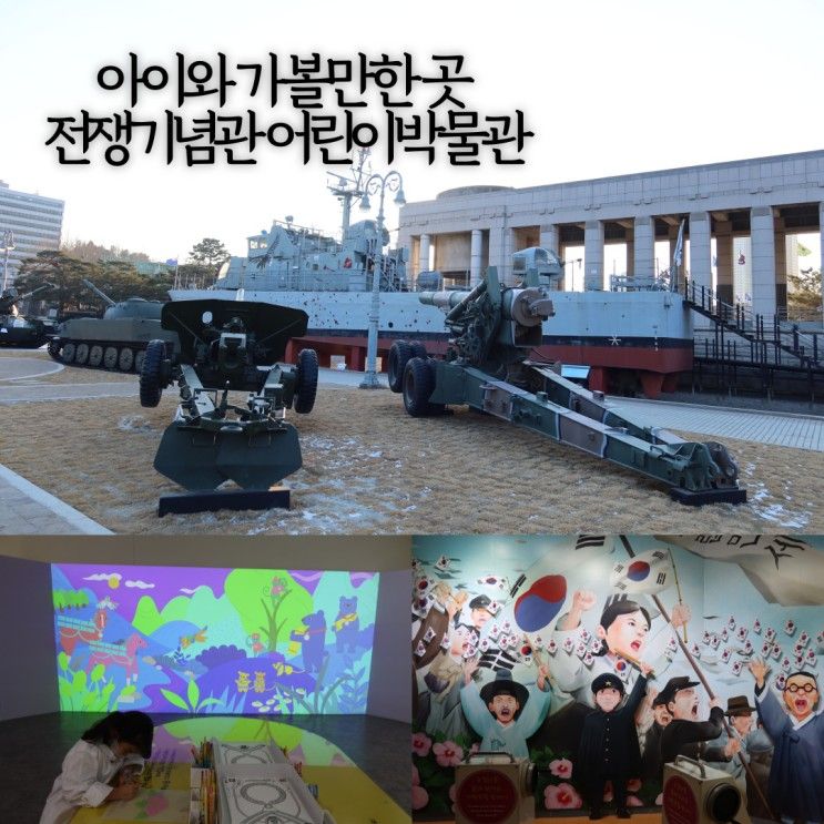 겨울방학 서울 아이와 가볼만한곳 용산 전쟁기념관 어린이박물관