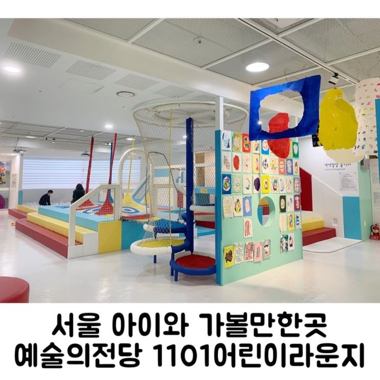서울 아이와가볼만한곳 예술의전당 키즈카페 1101어린이라운지