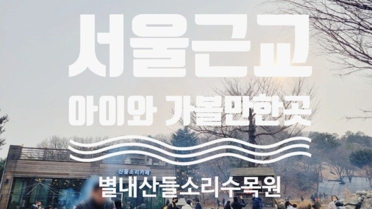 [서울 근교 아이와 가볼만 한 곳] 남양주 산들소리수목원 - 위치 입장료 얼음봅슬레이