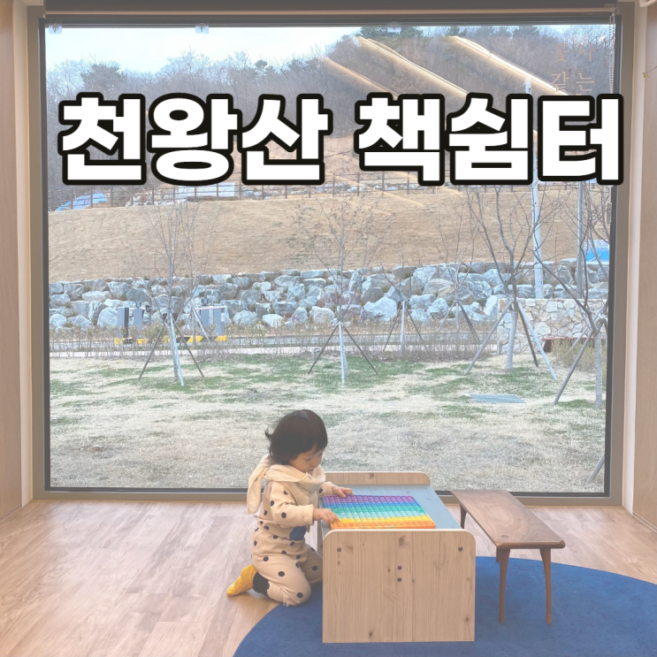 천왕산 책쉼터 아기와 가볼만한 곳 서울, 구로, 항동