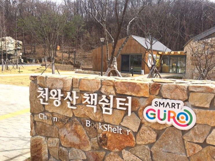 [천왕산 책쉼터] 천왕산 북카페 / 서울 아기랑 카페 / 캠핑장...