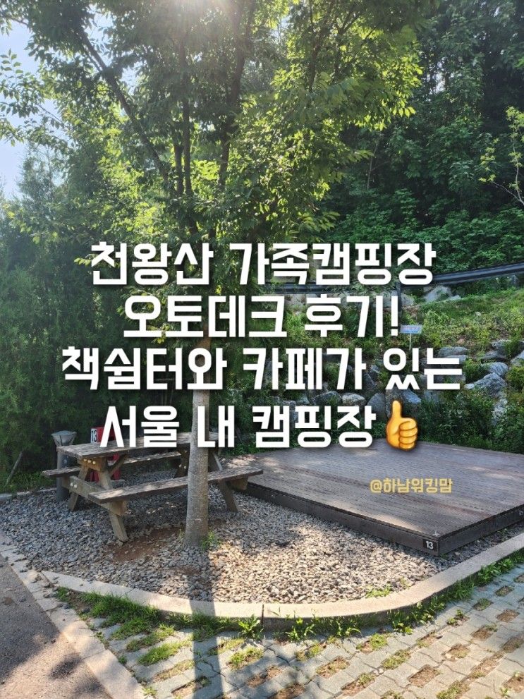 [캠핑] 천왕산가족캠핑장... 1박후기 | 천왕산책쉼터| 편의시설...