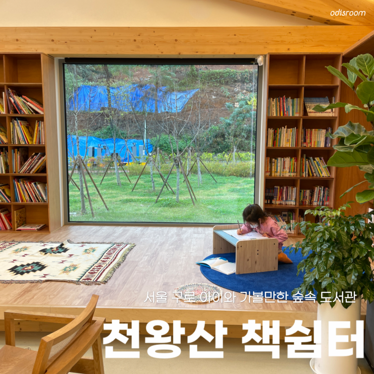 아이랑 가볼만한 곳, 구로 항동 숲속 도서관 카페 천왕산 책쉼터