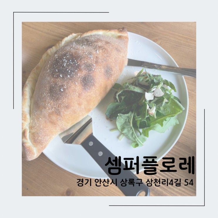 [셈퍼플로레] 안산 반월호수 숨겨진 브런치 카페(ft.피자맛집)