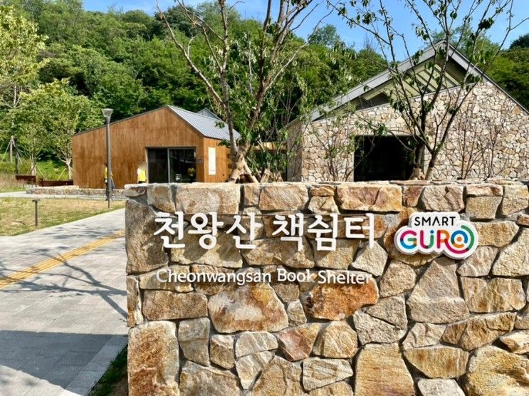 천왕산 가족캠핑장, 구로 북카페 데이트, 천왕산 책쉼터