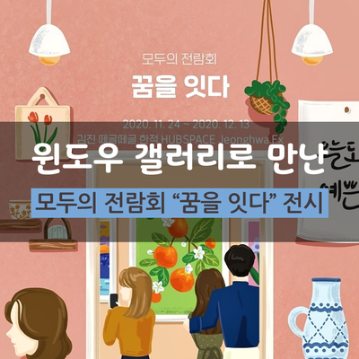 구로구 서울생활문화센터 신도림 - 모두의 전람회 "꿈을 잇다"