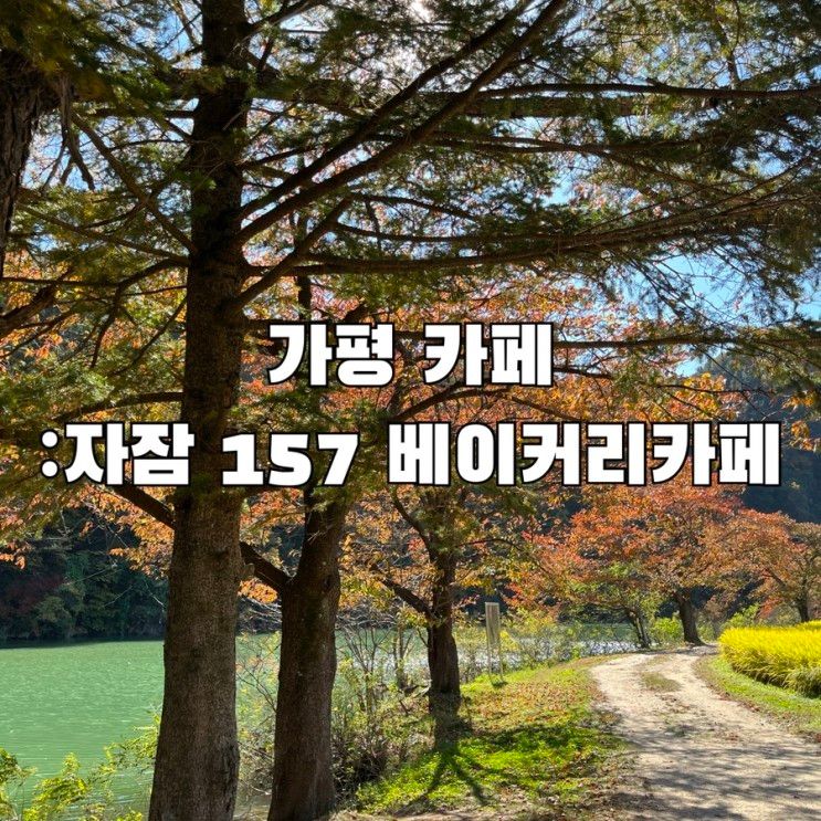 가평카페 / 자잠 157 베이커리 카페 (ft. 너무 아름다운 북한강...