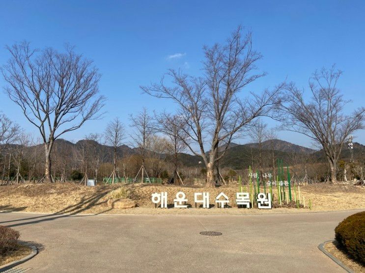 <부산 해운대구 해운대수목원>아이와 함께 수목원.